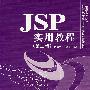 JSP实用教程（第2版）