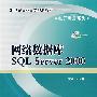 网络数据库SQL Server 2000（含光盘）