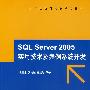 SQL Server 2005实用技术及案例系统开发（附光盘）