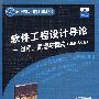 软件工程设计导论：过程、原理与模式（UML2.0版）