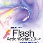 Flash ActionScript 2.0 编程范例导航（附光盘）