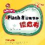 Flash 8 动画制作傻瓜书（附光盘）