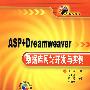 ASP+Dreamweaver数据库网站开发与实例（附光盘）