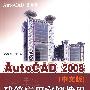 AutoCAD 2008（中文版）建筑应用实例教程