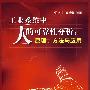 工业系统中人的可靠性分析：原理、方法与应用