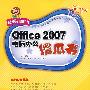 Office 2007 电脑办公傻瓜书（附光盘）