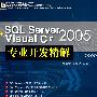 SQL Server+Visual  C# 2005专业开发精解（附光盘）