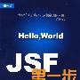 JSF第一步——JSF+Spring+Hibernate +AJAX编程实践（附光盘）