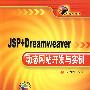 JSP+Dreamweaver 动态网站开发与实例（含光盘）