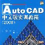 Auto CAD中文版实训教程（2008）