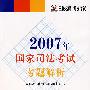 2007年国家司法考试考题解析