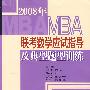 2008年MBA联考数学应试指导及典型题型训练