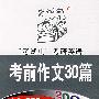 2008考试虫考研英语考前作文30篇（附录音光盘一张）