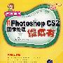 中文版Photoshop CS2图像处理傻瓜书（附光盘）