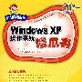 Windows XP操作系统傻瓜书（附光盘）