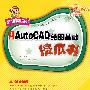 AutoCAD 绘图基础傻瓜书（附光盘）