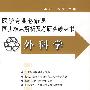 外科学/医学专业必修课同步难点解析及考研突破丛书（附光盘）