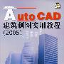 Auto CAD 建筑制图实用教程（2008）