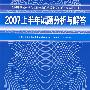 2007上半年试题分析与解答