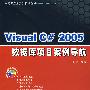 Visual C# 2005数据库项目案例导航（附光盘）