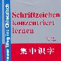 新i编基础汉语·集中识字（识字篇）（汉德对照）