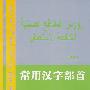 新i编基础汉语·常用汉字部首（写字篇）（汉阿对照）