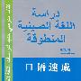 新i编基础汉语·口语速成（口语篇）（汉阿对照）