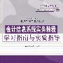 会计信息系统实务教程学习指南与实验指导