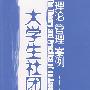 大学生社团：理论、管理、案例