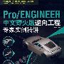 pro/ENGINEER中文野火版逆向工程专家实例精讲（附光盘）
