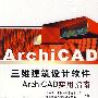 ArchiCAD三维建筑设计软件ArchiCAD实用指南（附光盘）