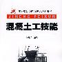 混凝土工技能