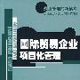 国际贸易企业项目化管理(附光盘)