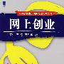 网上创业