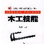 木工技能