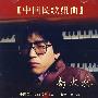 高大林:中国民歌组曲(CD)