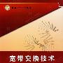 宽带交换技术