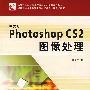 中文版Photoshop CS2图像处理