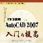 新编中文版AutoCAD 2007入门与提高 （附光盘）