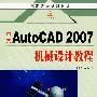 中文Auto CAD 2007 机械设计教程