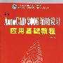 中文AutoCAD2006辅助设计应用基础教程