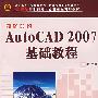 AutoCAD 2007基础教程