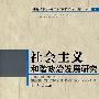 社会主义和谐政治发展研究