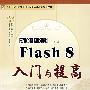 新编中文版Flash 8入门与提高