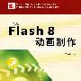 中文版Flash 8动画制作