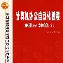 计算机办公自动化教程（Office 2003版）（附光盘）