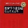 教育学专业基础综合考试指南（第二版）（2008年版）