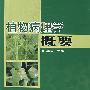 植物病理学概要