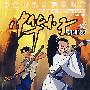 中华小子14：青蛙精灵