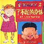 了不起的身体:关于人和动物的身体(2岁以上)